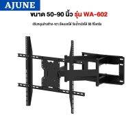 AJUNEขาแขวนทีวี ขนาด 50-90 นิ้ว รุ่น WA-602 High Qualityแขนคู่ (เหล็กหนา, เน้นทีวีเครื่องใหญ่และหนัก)