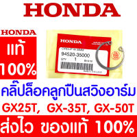 *ค่าส่งถูก* คลิ๊ปล๊อคลูกปืนสวิงอาร์ม คลิปล็อกภายใน 35 มม. GX35 HONDA  อะไหล่ ฮอนด้า แท้ 100% 94520-35000 เครื่องตัดหญ้าฮอนด้า เครื่องตัดหญ้า UMK435