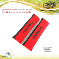 ผ้าหุ้มเข็มขัดนิรภัย สีแดง ดำ 2 ชิ้น ซ้าย ขวา Nissan ของแท้ เบิก ห้าง ศูนย์ OEM มีบริการเก็บเงินปลายทาง