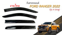 กันสาด Ford Ranger 2022 4 ประตู ดำเข้ม สกรีนโลโก้ งานไทย หนา