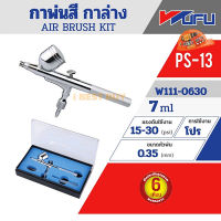 WUFU PS-13 AIR BRUSH KIT - กาบน การรับประกัน: 6 เดือน