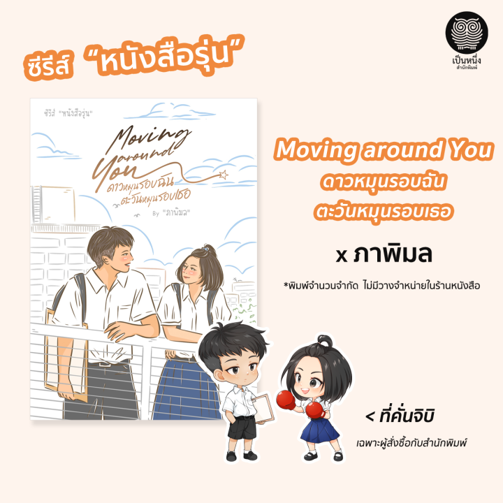 ซีรีส์-หนังสือรุ่น-5-เล่ม-นิยายรัก-nenechan-ภาพิมล-ติญญา-ใบสน-เมษาริน-นิยายมือหนึ่งจากสำนักพิมพ์-เป็นหนึ่ง