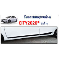 กันกระแทก (ชายล่าง) City 2020-2023 รุ่น4ประตู/รุ่น5ประตู สีดำด้าน