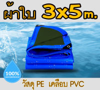 ผ้าใบกันแดดฝน ผ้าใบกันน้ำ ผ้าใบพลาสติก PE (มีตาไก่) กันแดด กันน้ำ 100% ผ้าใบพลาสติกเอนกประสงค์ ผ้าใบกันน้ำหนาสองด้าน ผ้าคลุมรถ ผ้าร่ม