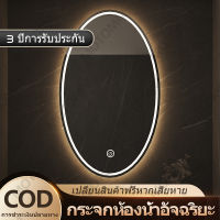 LEDกระจกห้องน้ำรูปวงรีสัมผัสควบคุมไฟสามสีขนาด 50*70/70*90 ซม.