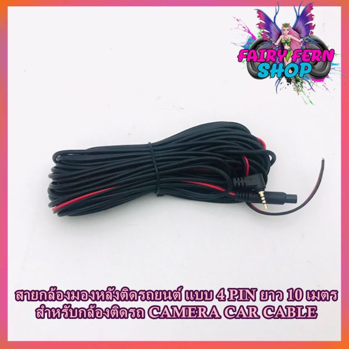 สายกล้องติดรถยนต์-สายกล้องหลัง-แบบ-4-pin-ยาว-10-เมตร-สำหรับกล้องติดรถ-camera-car-cable