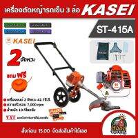 KASEI ?? รถเข็นตัดหญ้า รุ่น ST-415A 3ล้อ มือคู่ คาไซ รถเข็น ตัดหญ้า รถตัดหญ้า ลานเบา เครื่องยนต์เบนซิน ฆ่าหญ้า