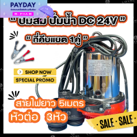 ปั๊มน้ำ DC 24V สายไฟ 5เมตร SUBMERSIBLE PUMP 12V-24V 300W ปั๊มไดโว่ ปั๊มน้ำ ปั๊มส้ม ปั๊มแบตเตอรี่ ปั๊มจุ่ม ปั๊มแช่ ปั๊มบาดาล ปั๊มโซล่าเซลล์ ปั๊มแรงดันสูง