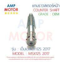 แกนราวสเตอร์หน้า (เพลาตาม) เอ็มเอสเอ็ก125 2017 MSX125 2017 HONDA เกรด OEM - COUNTERSHAFT