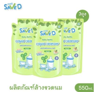 Save D เซฟดี ผลิตภัณฑ์ล้างขวดนม ขนาด550 มล. แพ็ค 3 ถุง