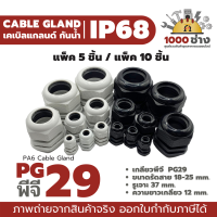 PG29 - พลาสติกเคเบิ้ลแกลนด์กันน้ำ IP68 ไนล่อน พีเอ6 (Nylon/PA6/Plastic Cable Gland) แพ็ค 5 ชิ้น / แพ็ค 10 ชิ้น มีสินค้าในไทย ได้ของเร็ว