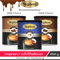 Stephens ผงเครื่องดื่มช๊อคโกแลต (โกโก้) กึ่งสำเร็จ พร้อมชง 454 กรัม