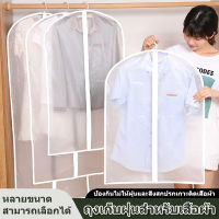 ผ้าคลุมเสื้อผ้า dust cover ถุงคลุมเสื้อผ้ากันฝุ่น ที่เก็บเสื้อผ้า เพื่อกันฝุ่นไม่ให้เกาะติดกับเสื้อผ้า