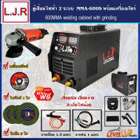 (ชุดเซ็ท)L.J.R.ตู้เชื่อมไฟฟ้า MMA-600S พร้อมเครื่องเจียร์และอุปกรณ์ใบเจียร์-พร้อมใช้งาน