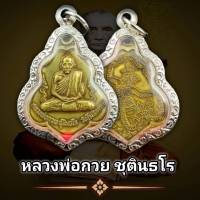 พระเครื่อง เหรียญหลวงพ่อกวย หลังหนุมาน พ.ศ.2521  (แถมฟรีผ้ายันต์) พร้อมเหลี่ยมกรอบลายไทย งานคัดสวย100%