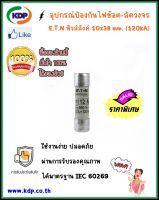 ฟิวส์ลิ้งค์ EATON Fuse Links ขนาด 10x38 mm. 120kA 500Vac มาตรฐาน IEC 60269 (KDP) ฟิวส์ไฟฟ้า อุปกรณ์ไฟฟ้า ไฟฟ้าโรงงาน อะแดปเตอร์