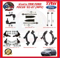 TRW ช่วงล่าง ลูกหมากต่างๆ FORD FOCUS 02-07 (MPV) (ราคาต่อตัว) ส่งฟรี