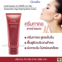 ส่งฟรี!! ครีมทาคอ กิฟฟารีน แอสตาแซนธิน เอจ-ดีฟายอิ้ง เนค ครีม เติมความชุ่มชื่น กระชับผิว ริ้วรอย ผิวนุ่มนวล