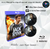 Bluray FullHD 1080p ซีรีส์ฝรั่ง เรื่อง Jack Ryan Season 1-2 : 2 แผ่น (เสียงไทย+เสียงอังกฤษ+ซับไทย) ** ไม่สามารถเล่นได้กับเครื่องเล่น DVD **