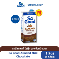 So Good นมอัลมอนด์ สูตรช็อคโกแลต Almond Milk Chocolate 1 ลิตร (1 กล่อง) [BBF:23.Mar.2024]