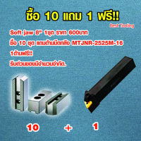 ฟันจับแบบอ่อน 8นิ้ว ใช้ดี ราคาถูก!! ใช้กับหัวจับไฮดรอลิก 3 จับ 8 นิ้ว ซื้อ 10ชุด แถมด้ามมีดกลึง MTJNR-2525M-16 1ด้าม ฟรี!! Soft jaw 8 inch for Hydraulic 3 jaw chuck 8 inch