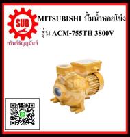 MITSUBISHI  ปั๊มน้ำหอยโข่ง  ACM-755 TH 1HP380Vท่อ 1.1/2  ACM755TH  ACM-755-TH  ACM - 755 - TH  ACM 755 TH  ACM-755TH  ACM - 755TH  ACM 755TH   ACM755 - TH  ACM755 TH  ACM755-TH  ACM755TH ถูก