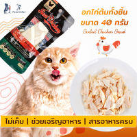 ขนมแมว อกไก่ต้ม อกไก่แมว ช่วยเจริญอาหาร อกไก่ อาหารแมว ขนมสุนัข ji pets collar