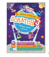 หนังสือ สนุกกับการ Coding ด้วย Scratch 3.0 (Primary Level) ฉบับสมบูรณ์ 9786164873414