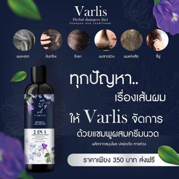 varlis-แชมพูวาริส-แชมพูสมุนไพร-2-in-1-แท้-100