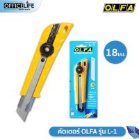 คัตเตอร์ มีดคัตเตอร์ OLFA รุ่น L-1 ขนาด 18 มม. โอฟ่า 1 ชิ้น