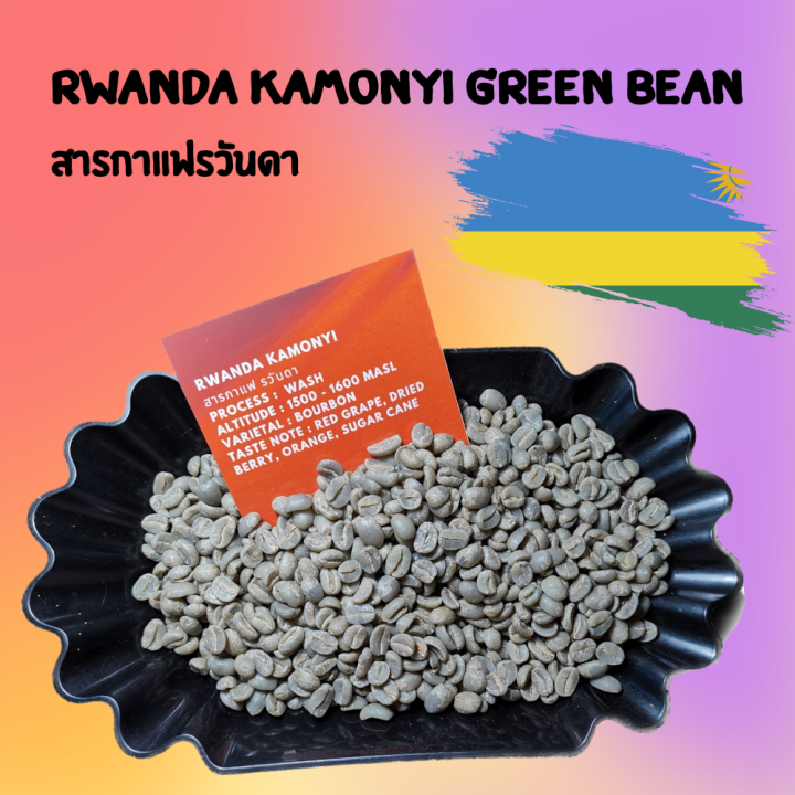 สารกาแฟ-รวันดา-rwanda-kamonyi-green-bean-wash-process