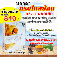 กรีน เคอมิน greenCurmin ขมิ้นชันแก้กรดไหลย้อน โรคกระเพาะอาหาร จุดเสียด แน่น แสบท้อง ท้องอืด /1กล่อง มี 30 แคปซูล