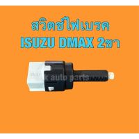 สวิตช์ไฟเบรค อีซูซุ ดีแม็ก Isuzu Dmax Brake light switch ชิ้นส่วนและอะไหล่รถยนต์ Auto parts and parts อุปกรณ์อิเล็กทรอนิกส์ electronic equipment อะไหล่เครื่องยนต์ engine parts