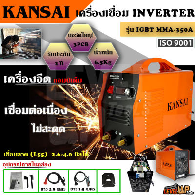 KANSAI ตู้เชื่อม Inverter ตู้เชื่อมไฟฟ้า 3บอร์ด เครื่องเชื่อม IGBT MMA-350A 3 แผงควบคุ   ม (3PCB) เชื่อมลวด L55 2.6mm-4.0mm ได้ รองรับงานหนักได้ รับประกัน2ปี