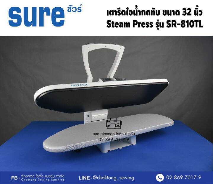 sure-เตารีดไอน้ำกดทับ-ขนาด-32-นิ้ว-steam-press-รุ่น-sr-810tl-เตารีดไอน้ำ-เตารีดไอน้ำแบบทับ