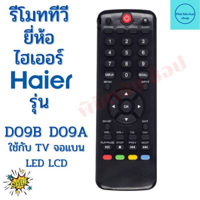 รีโมททีวี ไฮเออร์ Remot Haier  TV ใ  รุ่น D90A D90B ฟรีถ่านAAA2ก้อน