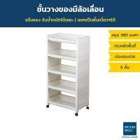 ( Promotion+++) คุ้มที่สุด Micronware ชั้้นวางของ 5 ชั้น ถอดประกอบได้ รุ่น 5965 ชั้นวางของอเนกประสงค์ ชั้นเก็บของ เคลื่อนย้ายง่าย ราคาดี ชั้น วาง ของ ชั้นวางของ ไม้ ชั้นวางของ ผนัง ชั้นวางของมินิ