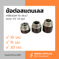 ข้อต่อสแตนเลสเกลียวนอก-เกลียวใน 1/2" (4 หุน) ยาว 10 มม./15 มม./20 มม.