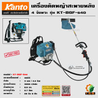 (ส่งฟรี) KANTO เครื่องตัดหญ้าสะพายหลัง 4 จังหวะ รุ่น KT-BGF-S40  40CC 3 แรงม้า ตัดหญ้า ตัดหญ้าข้ออ่อน สะพายหลัง คาร์บุเรเตอร์