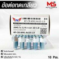 ข้อต่อทดเกลียว (น๊อตดัดแปลง) COUPLE REDUCER เกลียวใน 1/4 เกลียวนอก 10-1.0 (NO.KF-CR-KM1.4x10-1.0)