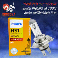 PHILIPS หลอดไฟหน้า มอเตอร์ไซค์ กล่องส้ม 3 ขา ขนาด 12V35W แสงเดิมติดรถNORMAL (ORIGINAL) สินค้าแท้ 100%