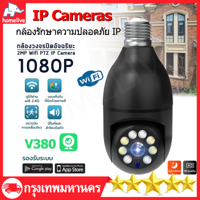 กล้องวงจรหลอดไฟ1080P กลองวงจรปิด360 wifi กล้องวงจรปิดไร้สาย  wifi ไร้สายกล้อง การตรวจสอบอินฟราเรดคืน ip camera wifi outdoor cctv HDคืนวิสัยทัศน์ สีเต็มNight Vision กลางแจ้ง กันน้ำ สนทนาสองทาง  สนทนาสองทาง กล้องวงจรปิด wifi