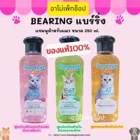 Bearing Cat แบร์ริ่ง แคท แชมพูสำหรับแมว ขนาด 250Ml. ของแท้ 100% พร้อมส่ง!!สูตรอ่อนโยน,สูตรบำรุงผิวและขน,สูตรลดและป้องกันขนร่วง