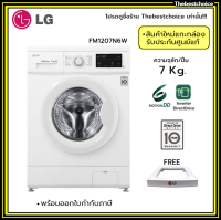 LG  เครื่องซักผ้า ฝาหน้า FM1207N6W ความจุซัก 7 กก.  ระบบ Inverter Direct Drive   FM1207 1207N6W แอลจี