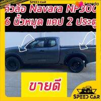 คิ้วล้อ โป่งล้อ Navara นาวาร่า NP300 ทรง 6นิ้ว สีดำด้าน มีหมุดหลอกสีเงินไม่ต้องเจาะรถ สำหรับรถแคปตัวเตี้ย และหัวเดียว ตอนเดียว งานพลาสติก