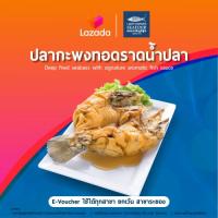 [E-voucher]laemcharoen ใช้ได้ถึง 31 ตค. 66 ปลากะพงทอดราดน้ำปลา ใช้ได้ทุกสาขา ยกเว้น*สาขาระยองและสาขาเอกมัย