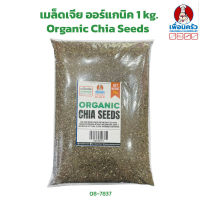 เมล็ดเจีย ออร์แกนิค Organic Chia Seeds 1 กก. (08-7837-01)