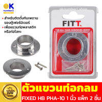 ตัวแขวนท่อกลม FIXED HB PHA-10 1 นิ้ว แพ็ก 2 ชิ้น อะไหล่เฟอร์นิเจอร์ สำหรับติดตั้งกับเพดานของตู้เฟอร์นิเจอร์ เพื่อแขวนท่อพลาสติก หรือท่อโลหะ