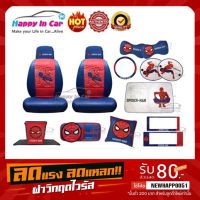 ( Pro+++ ) HIC Spider-Man ชุดหุ้มเบาะ หุ้มเบาะรถหนัง ลาย Spider-Man คุ้มค่า ชุด หุ้ม เบาะ รถยนต์ ชุด คลุม เบาะ รถยนต์ โลตัส ชุด หุ้ม เบาะ รถยนต์ ลาย การ์ตูน หุ้ม เบาะ รถยนต์ แบบ ผ้า