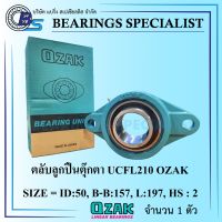 UCFL210 OZAK (เพลา 50 มิล) ตลับลูกปืนตุ๊กตา - Bearings Units